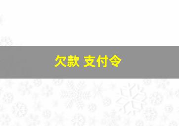 欠款 支付令